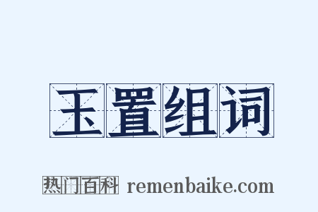 玉置组词是什么意思的图片